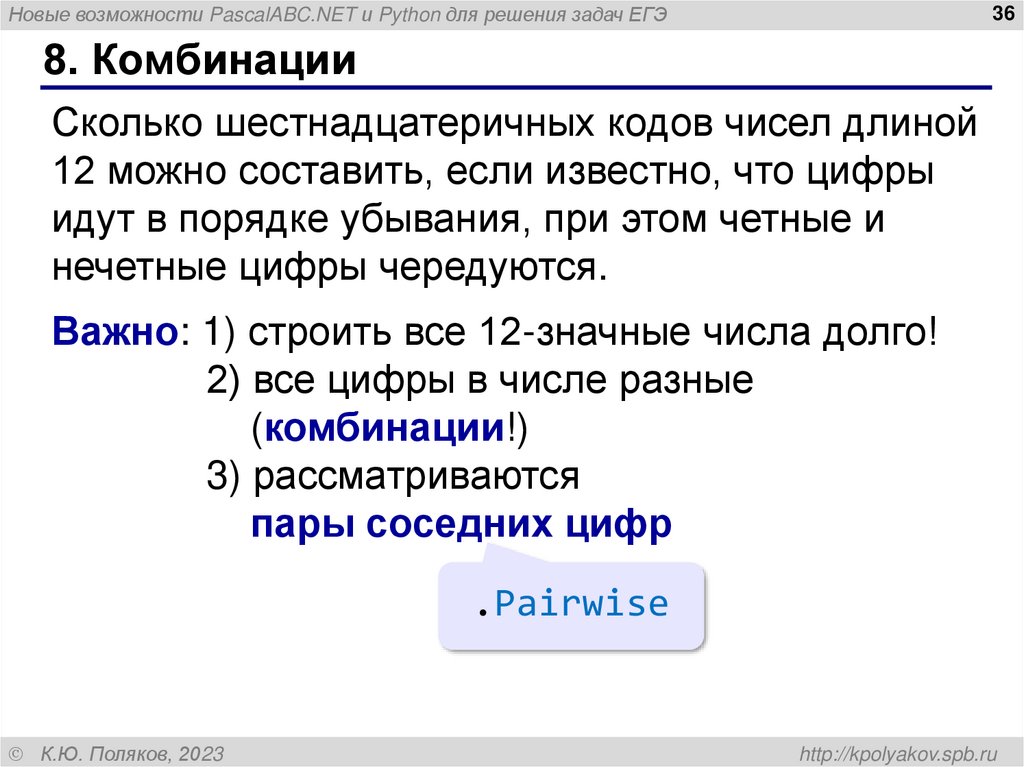 8. Комбинации