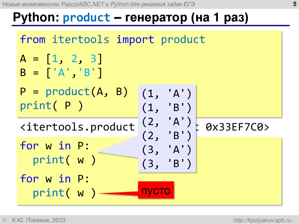 Python: product – генератор (на 1 раз)