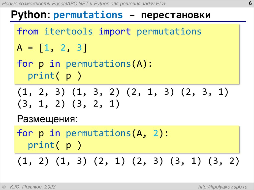 Python: permutations – перестановки