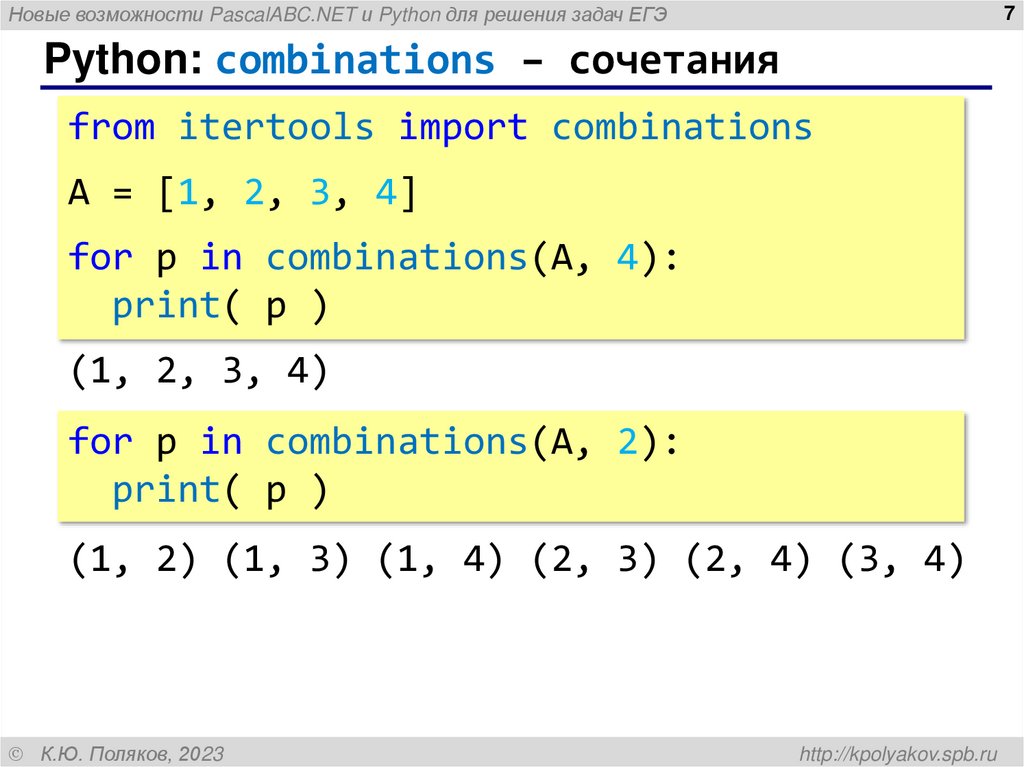 Python: combinations – сочетания
