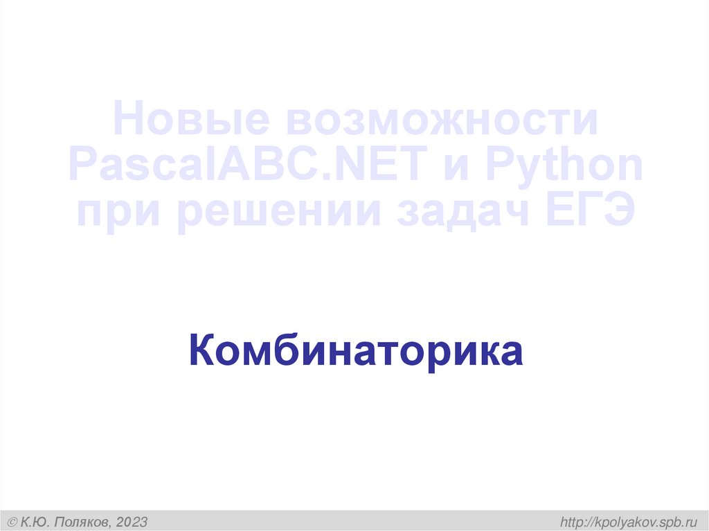 Новые возможности PascalABC.NET и Python при решении задач ЕГЭ
