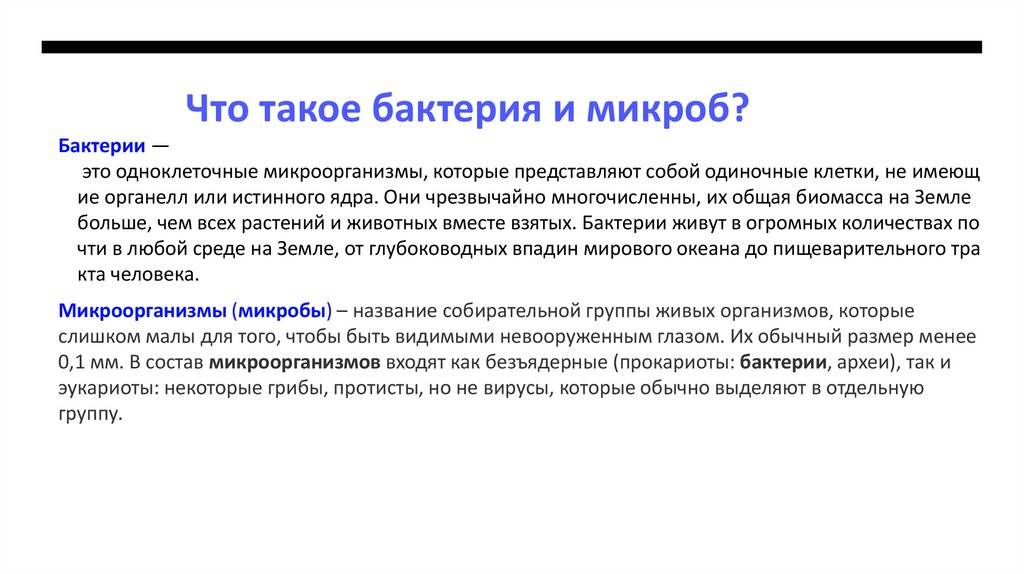 Что такое бактерия и микроб?