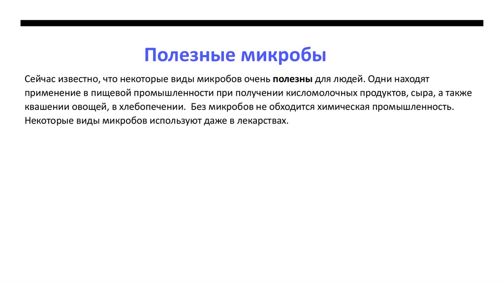 Полезные микробы