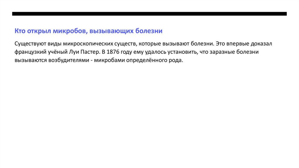 Кто открыл микробов, вызывающих болезни