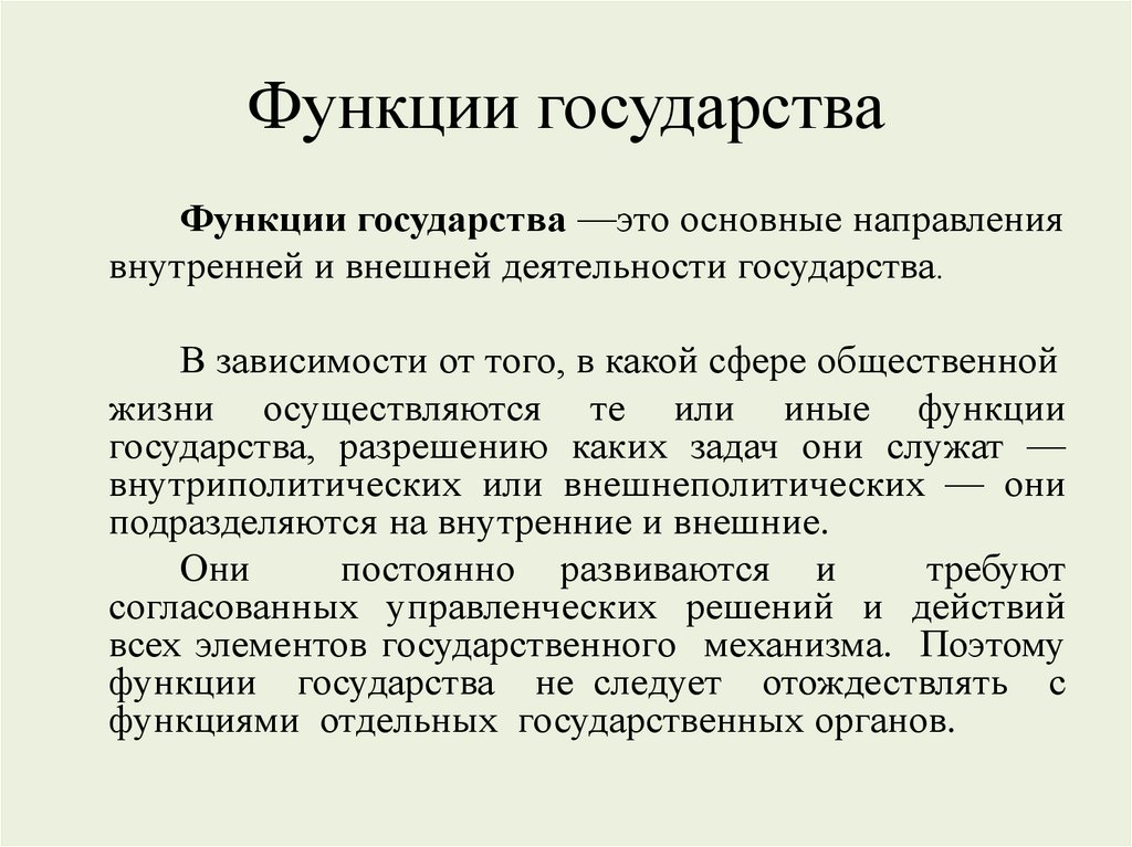 Функции государства