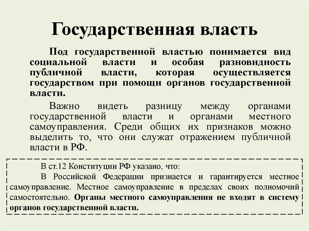 Государственная власть