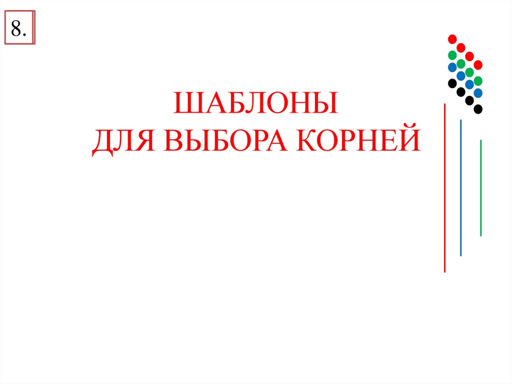 ШАБЛОНЫ ДЛЯ ВЫБОРА КОРНЕЙ