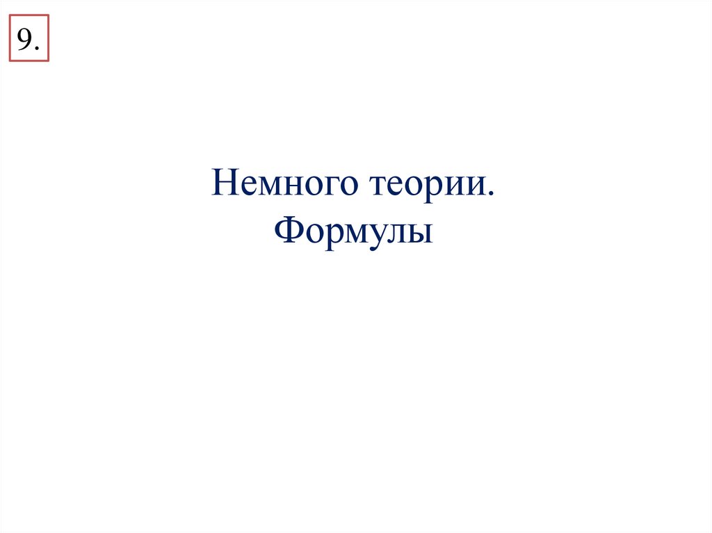 Немного теории. Формулы