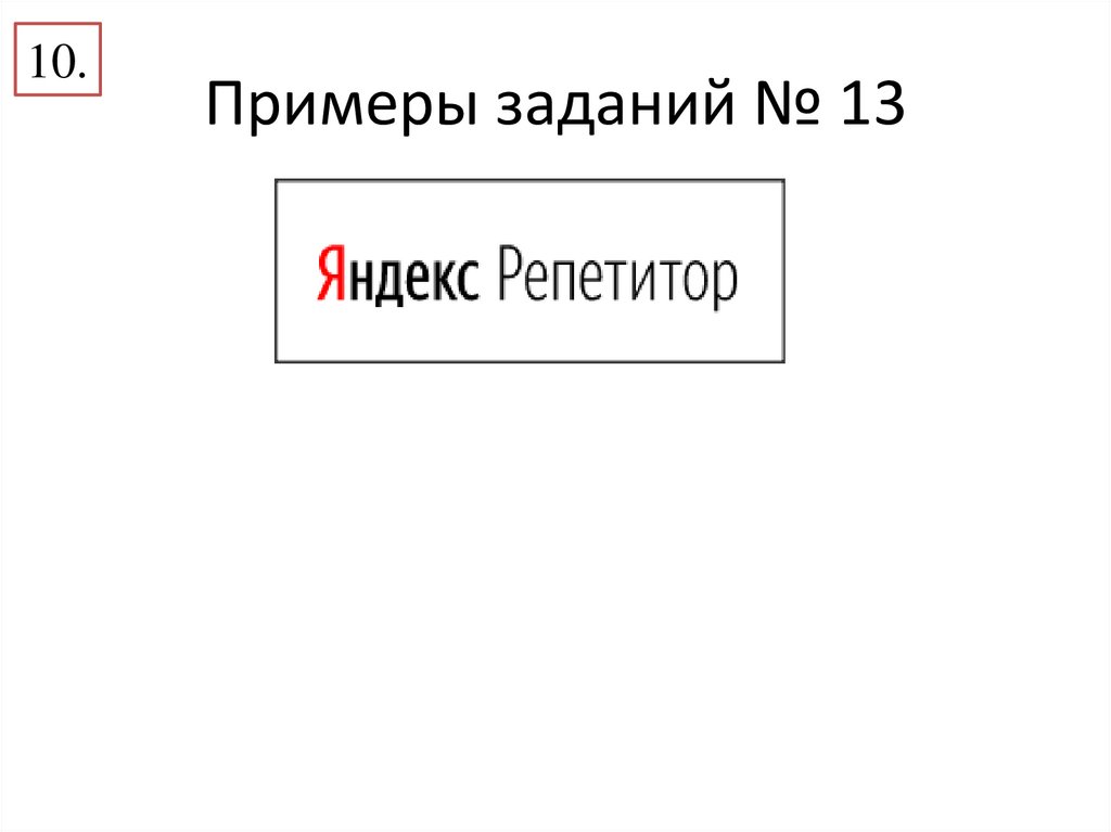 Примеры заданий № 13