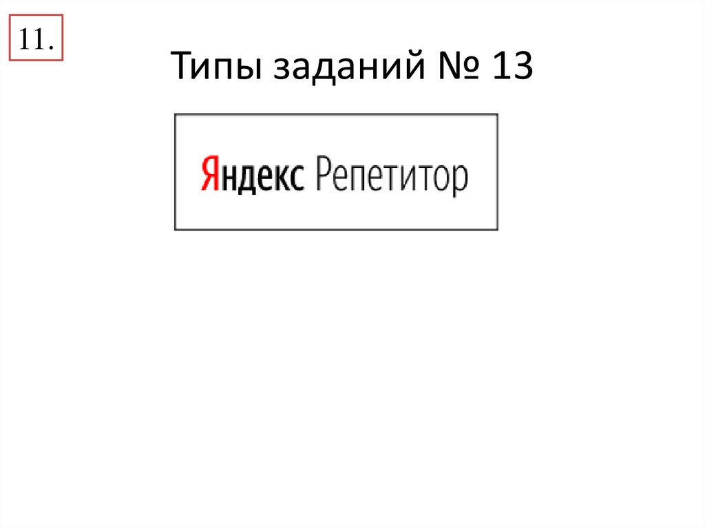 Типы заданий № 13