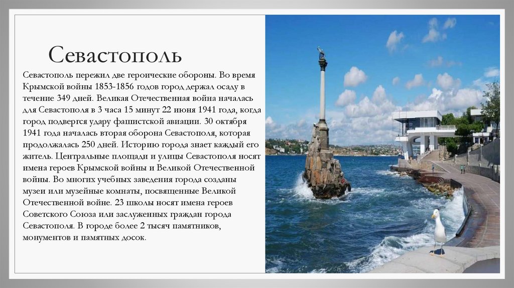 Севастополь