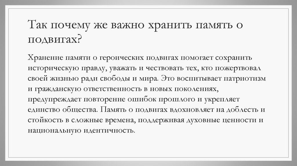 Так почему же важно хранить память о подвигах?