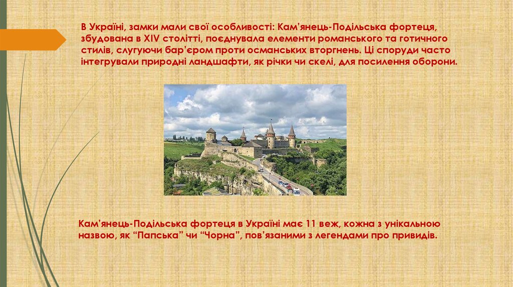 В Україні, замки мали свої особливості: Кам’янець-Подільська фортеця, збудована в XIV столітті, поєднувала елементи романського