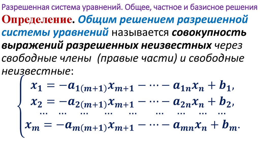 Разрешенная система уравнений. Общее, частное и базисное решения