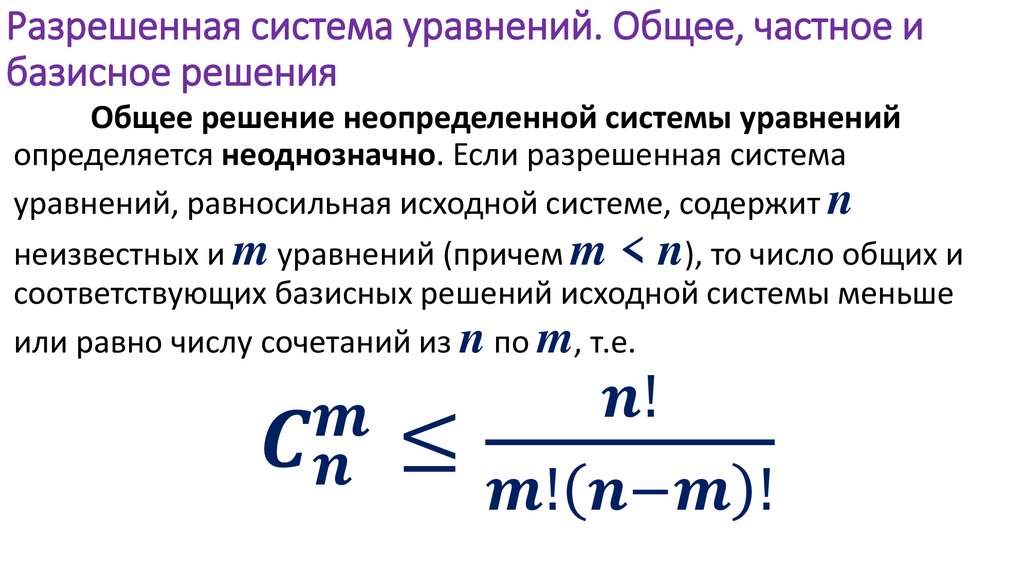 Разрешенная система уравнений. Общее, частное и базисное решения