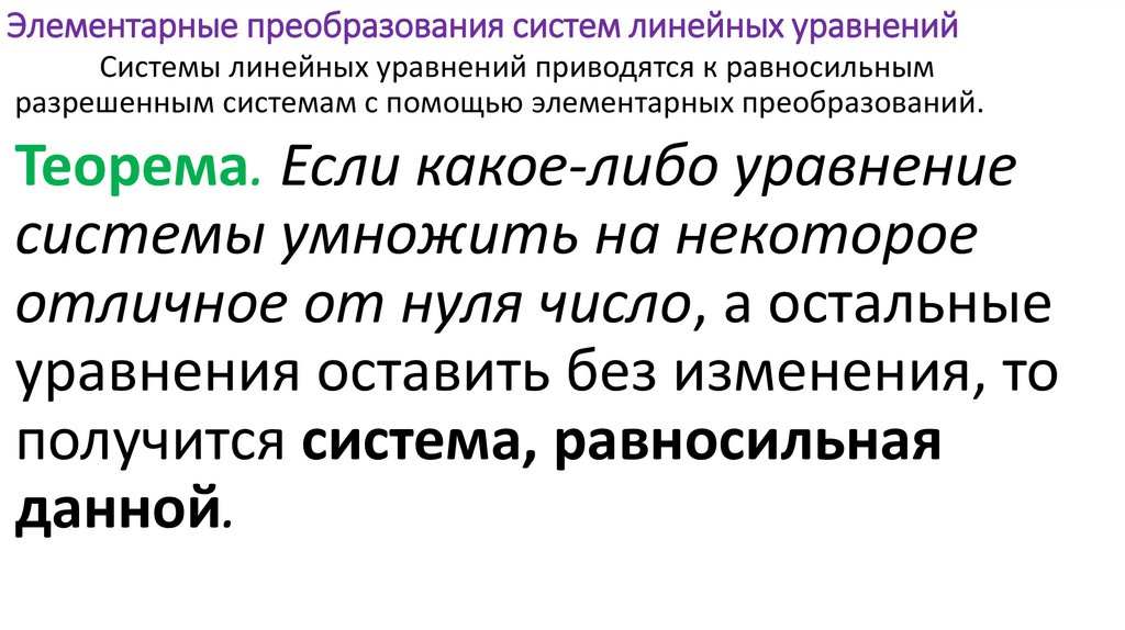 Элементарные преобразования систем линейных уравнений