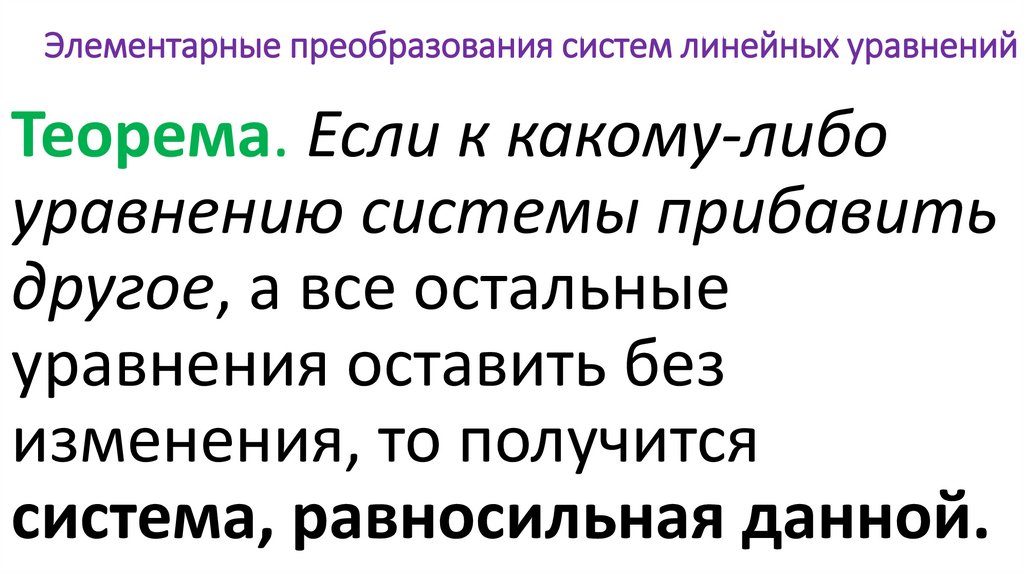 Элементарные преобразования систем линейных уравнений