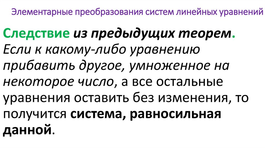 Элементарные преобразования систем линейных уравнений