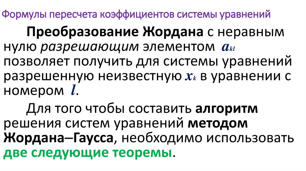 Формулы пересчета коэффициентов системы уравнений