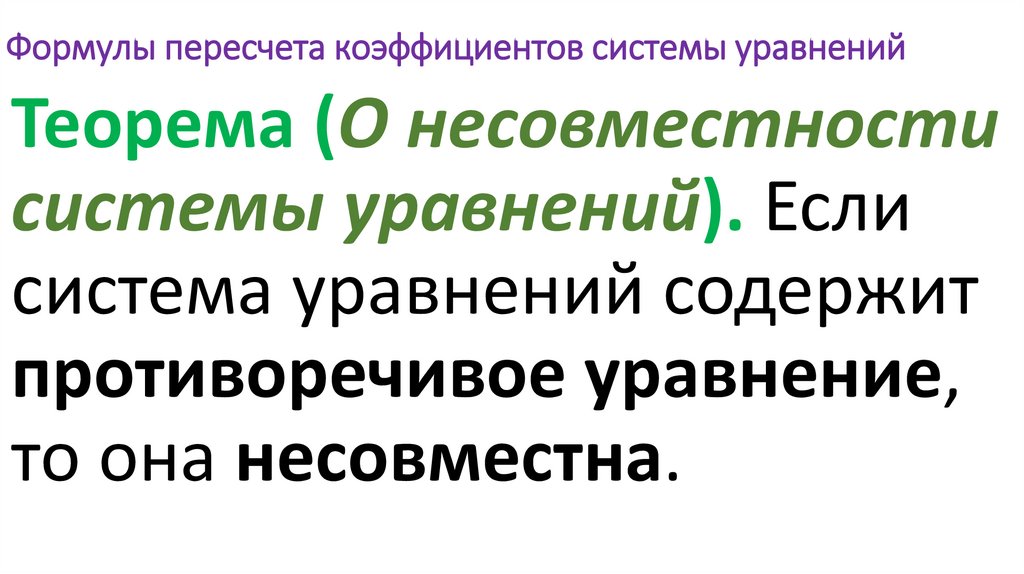 Формулы пересчета коэффициентов системы уравнений