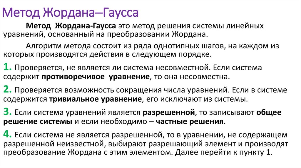 Метод ЖорданаГаусса