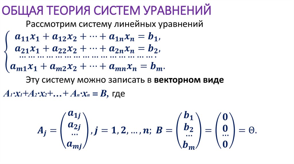 ОБЩАЯ ТЕОРИЯ СИСТЕМ УРАВНЕНИЙ