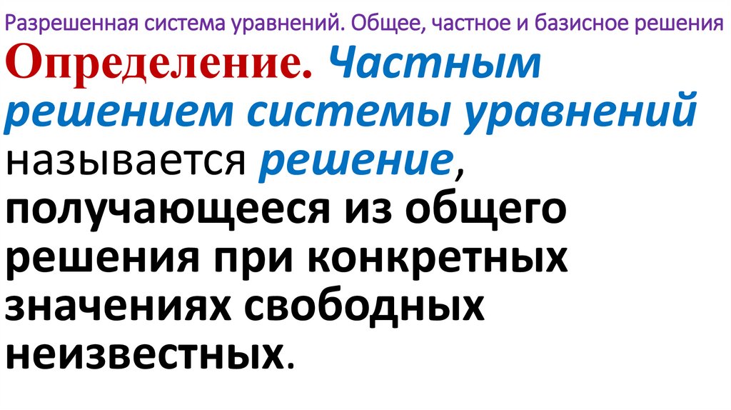 Разрешенная система уравнений. Общее, частное и базисное решения