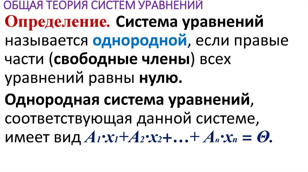 ОБЩАЯ ТЕОРИЯ СИСТЕМ УРАВНЕНИЙ