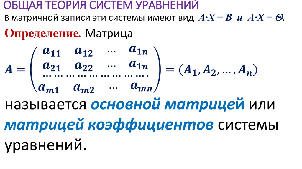 ОБЩАЯ ТЕОРИЯ СИСТЕМ УРАВНЕНИЙ