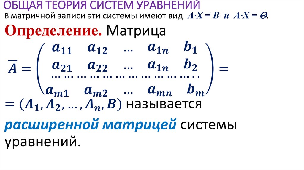 ОБЩАЯ ТЕОРИЯ СИСТЕМ УРАВНЕНИЙ