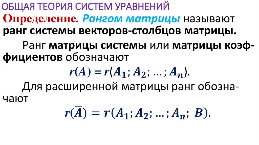 ОБЩАЯ ТЕОРИЯ СИСТЕМ УРАВНЕНИЙ