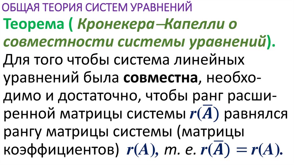 ОБЩАЯ ТЕОРИЯ СИСТЕМ УРАВНЕНИЙ