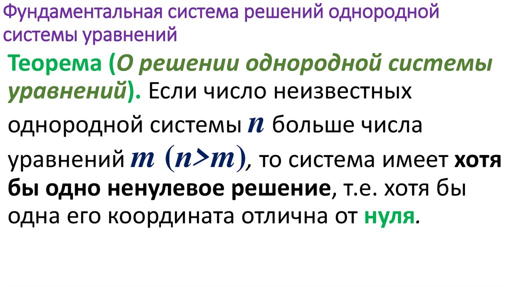 Фундаментальная система решений однородной системы уравнений
