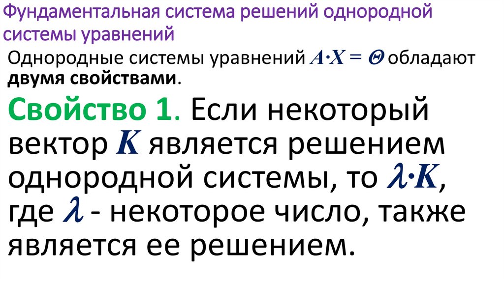 Фундаментальная система решений однородной системы уравнений