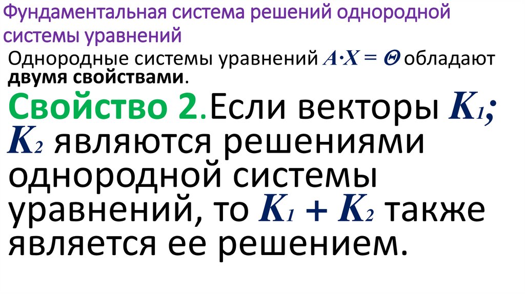 Фундаментальная система решений однородной системы уравнений