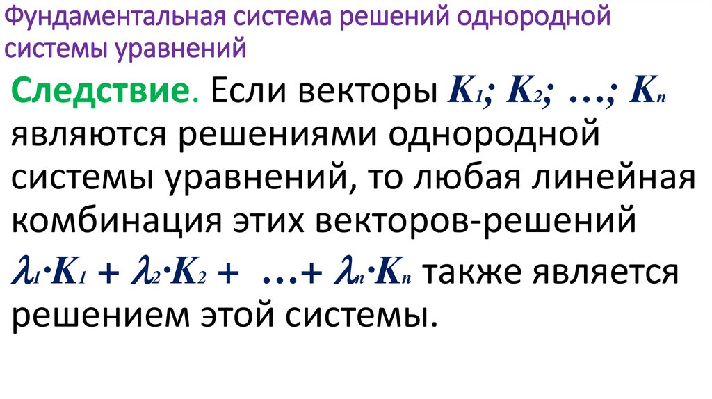 Фундаментальная система решений однородной системы уравнений