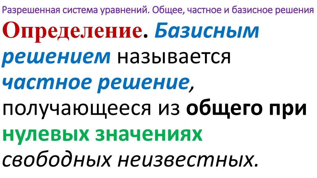 Разрешенная система уравнений. Общее, частное и базисное решения