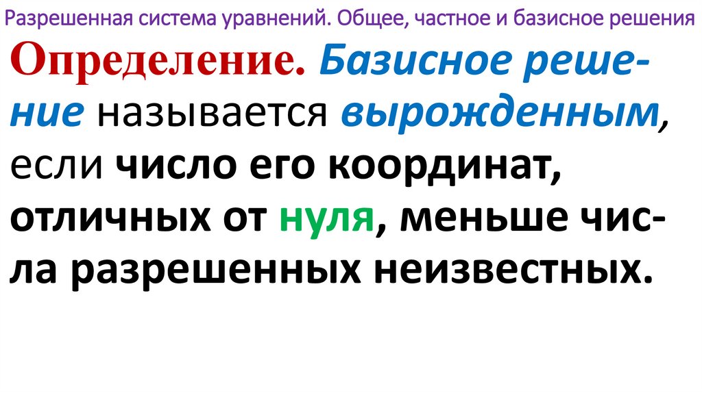 Разрешенная система уравнений. Общее, частное и базисное решения