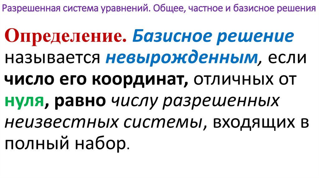 Разрешенная система уравнений. Общее, частное и базисное решения