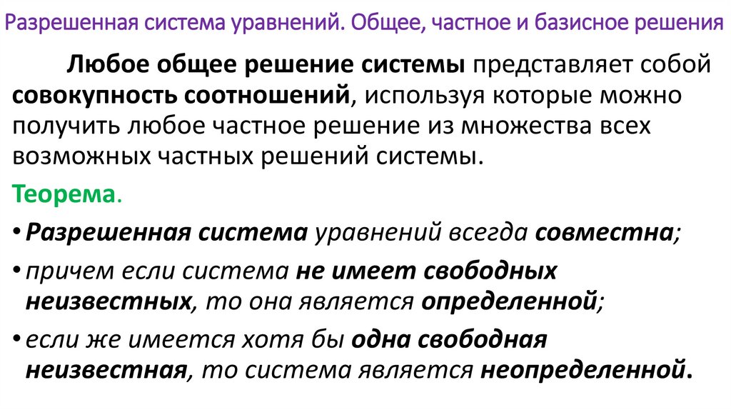 Разрешенная система уравнений. Общее, частное и базисное решения