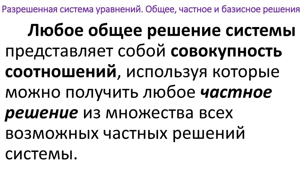 Разрешенная система уравнений. Общее, частное и базисное решения