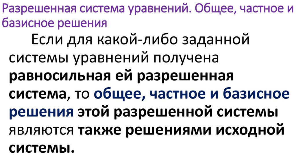 Разрешенная система уравнений. Общее, частное и базисное решения