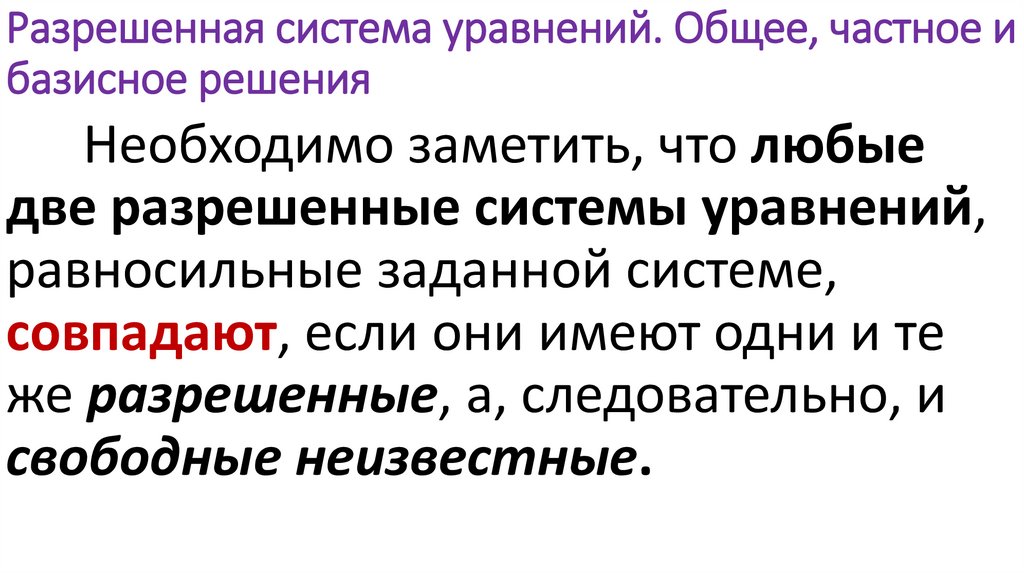 Разрешенная система уравнений. Общее, частное и базисное решения