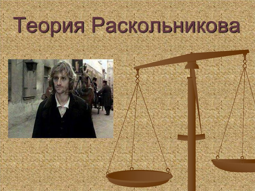 Теория Раскольникова