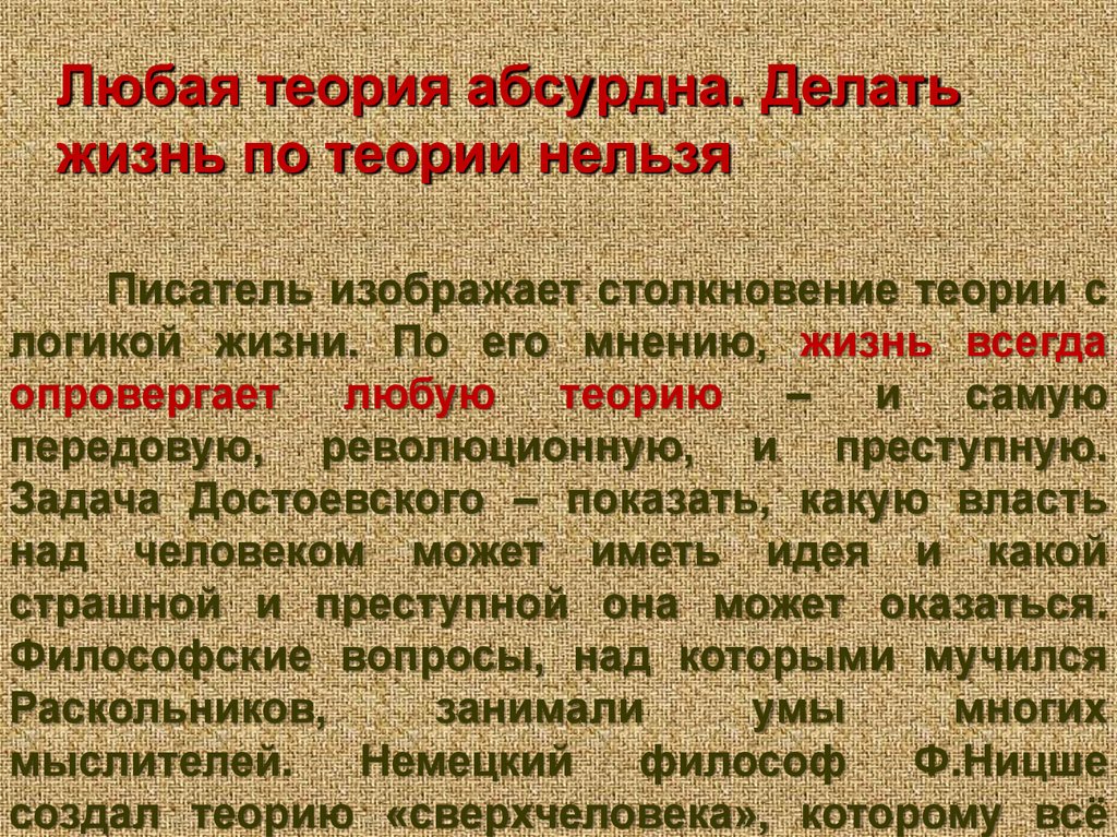 Любая теория абсурдна. Делать жизнь по теории нельзя
