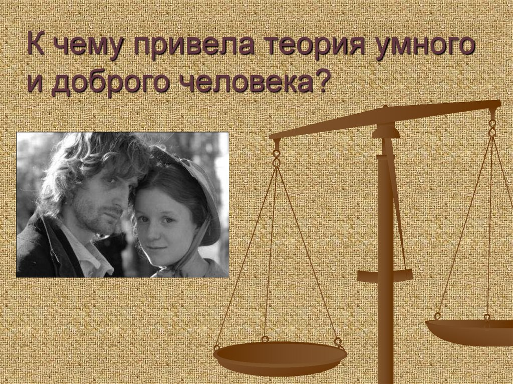 К чему привела теория умного и доброго человека?
