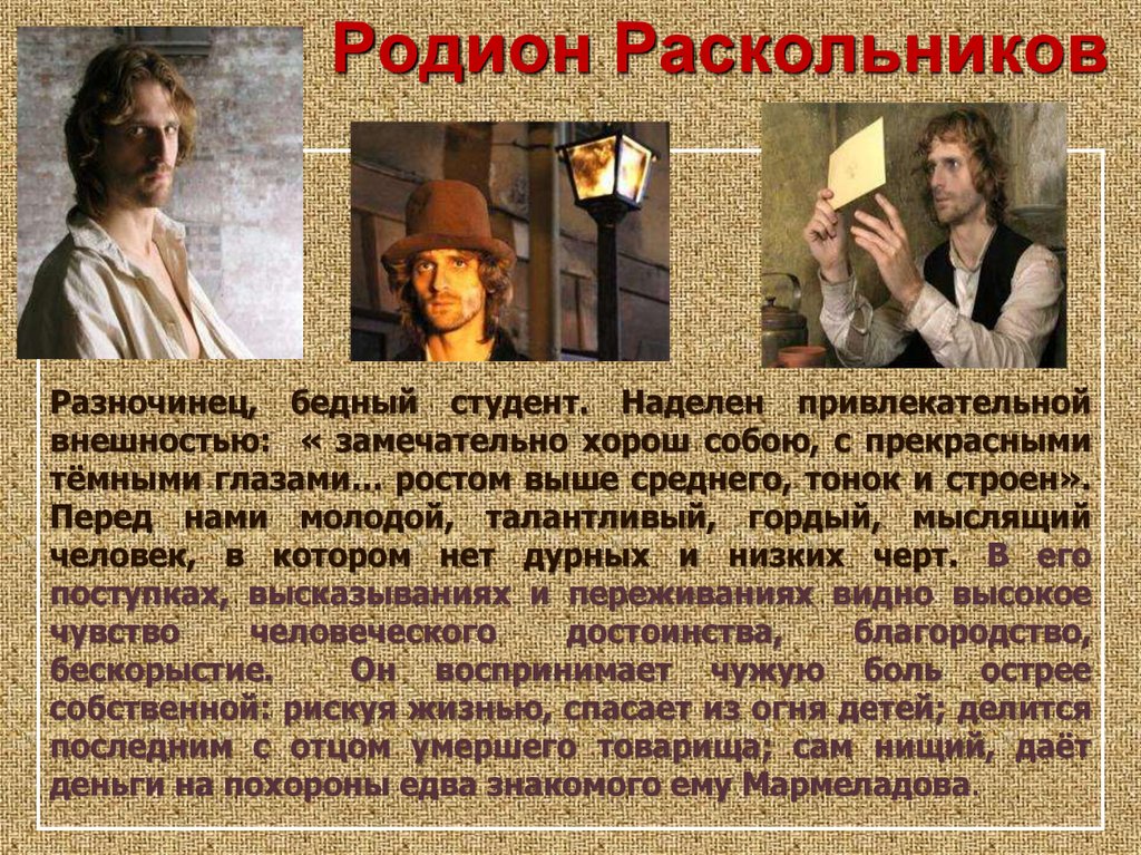 Родион Раскольников