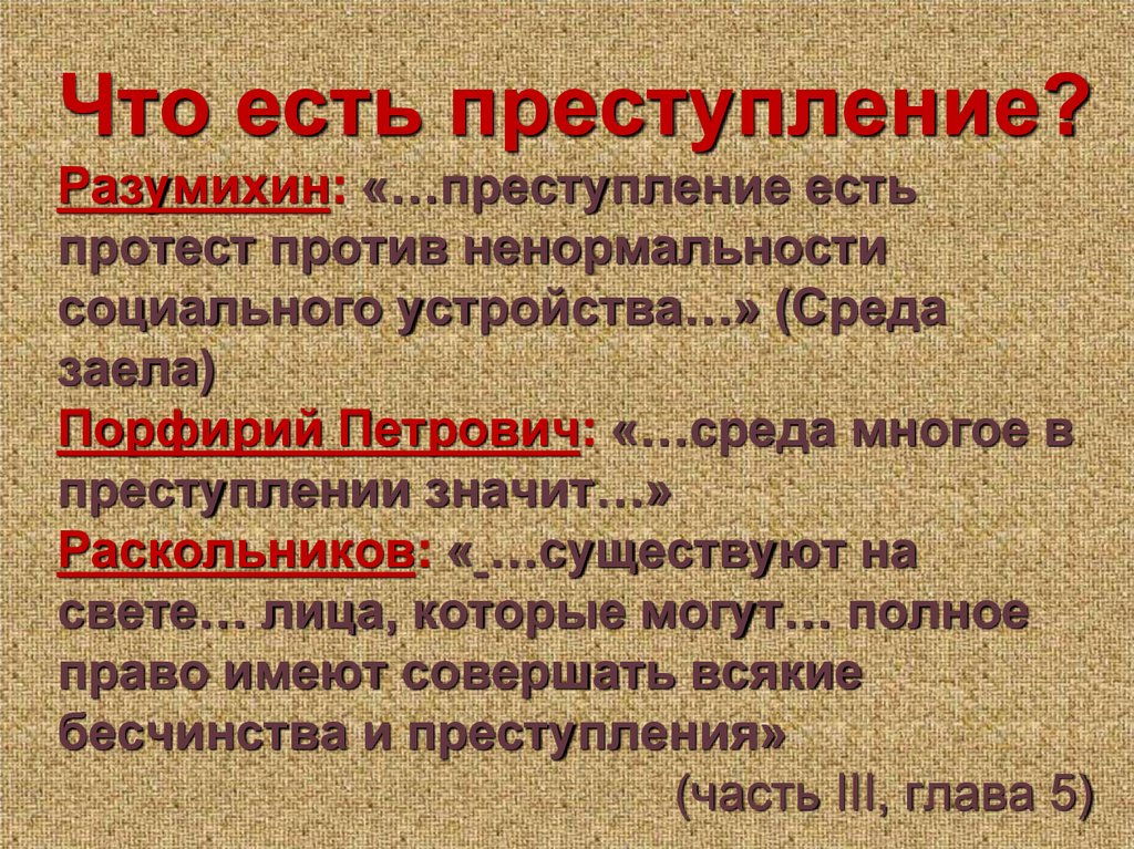 Что есть преступление? Разумихин: «…преступление есть протест против ненормальности социального устройства…» (Среда заела)