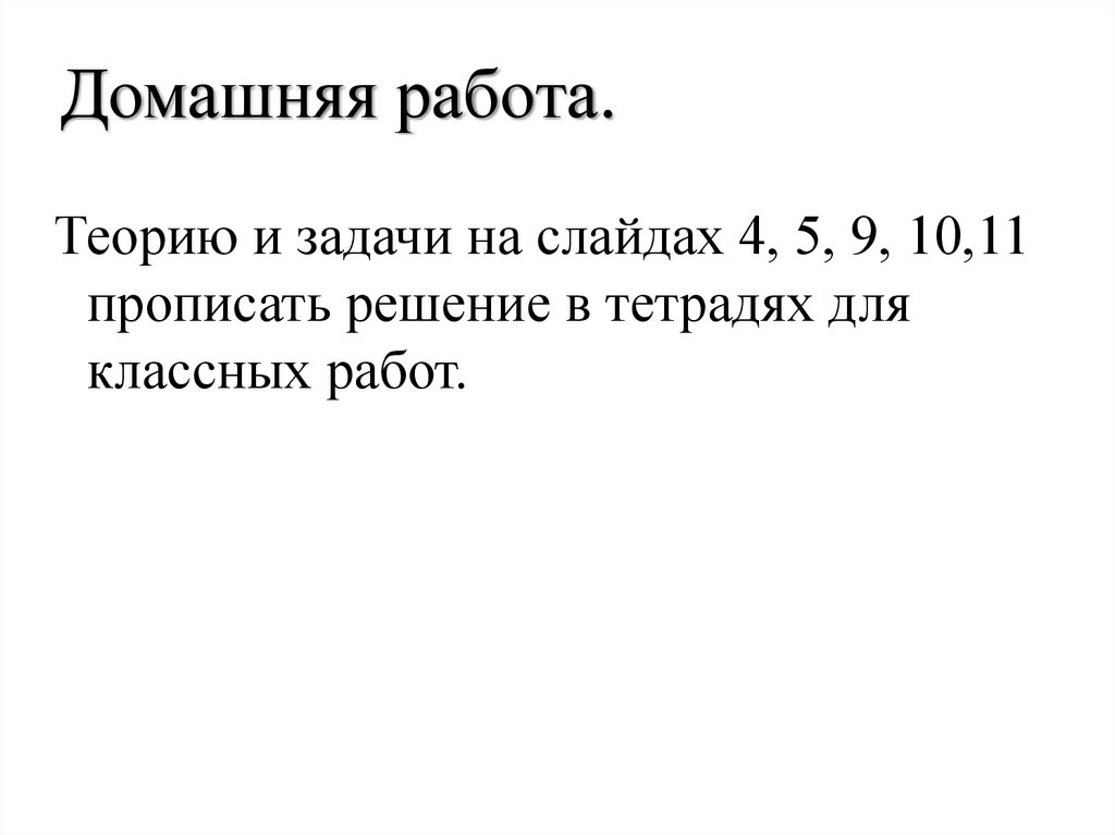 Домашняя работа.