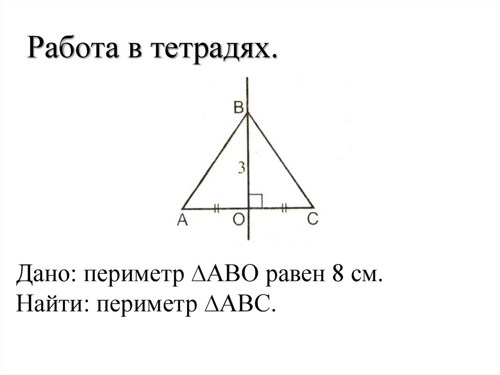 Работа в тетрадях.